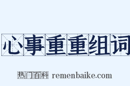 心事重重组词是什么意思的图片